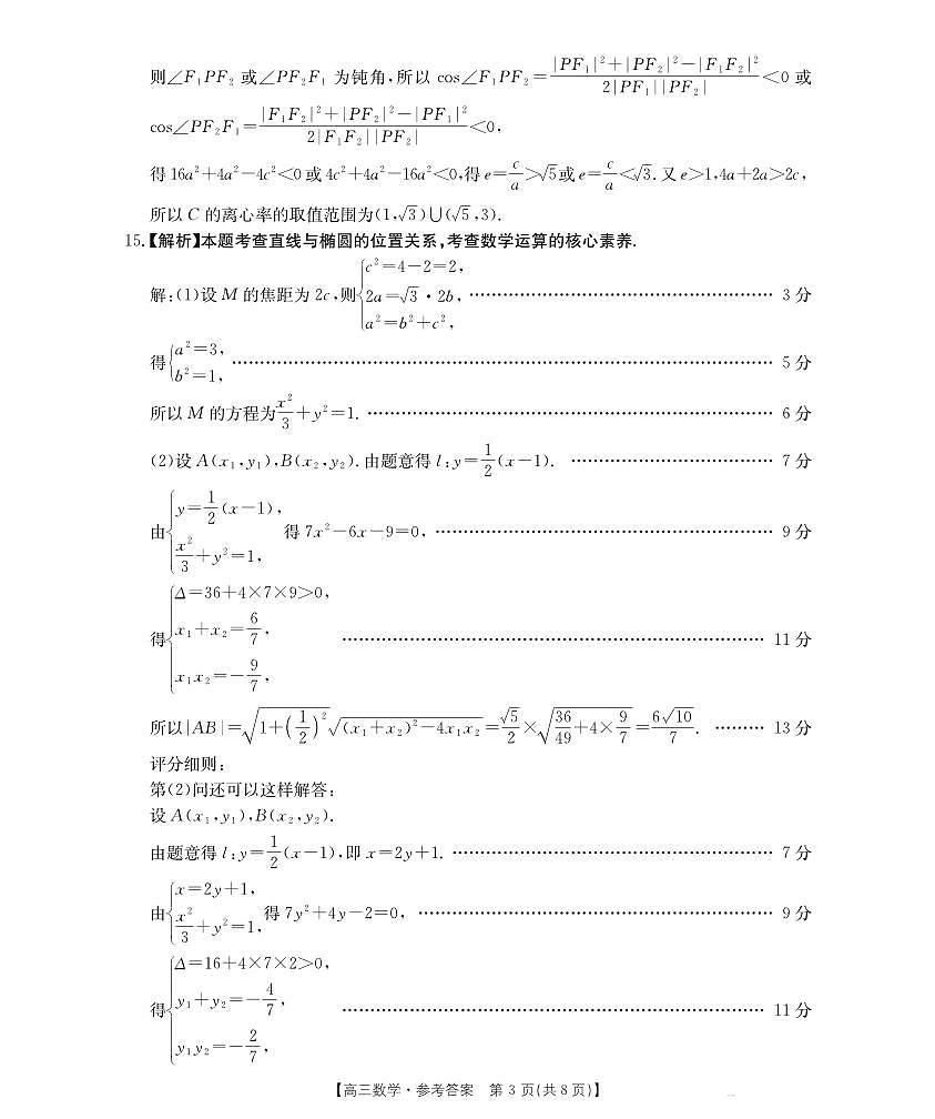 黑吉辽蒙金太阳2026届高三9月开学联考  数学答案第3页
