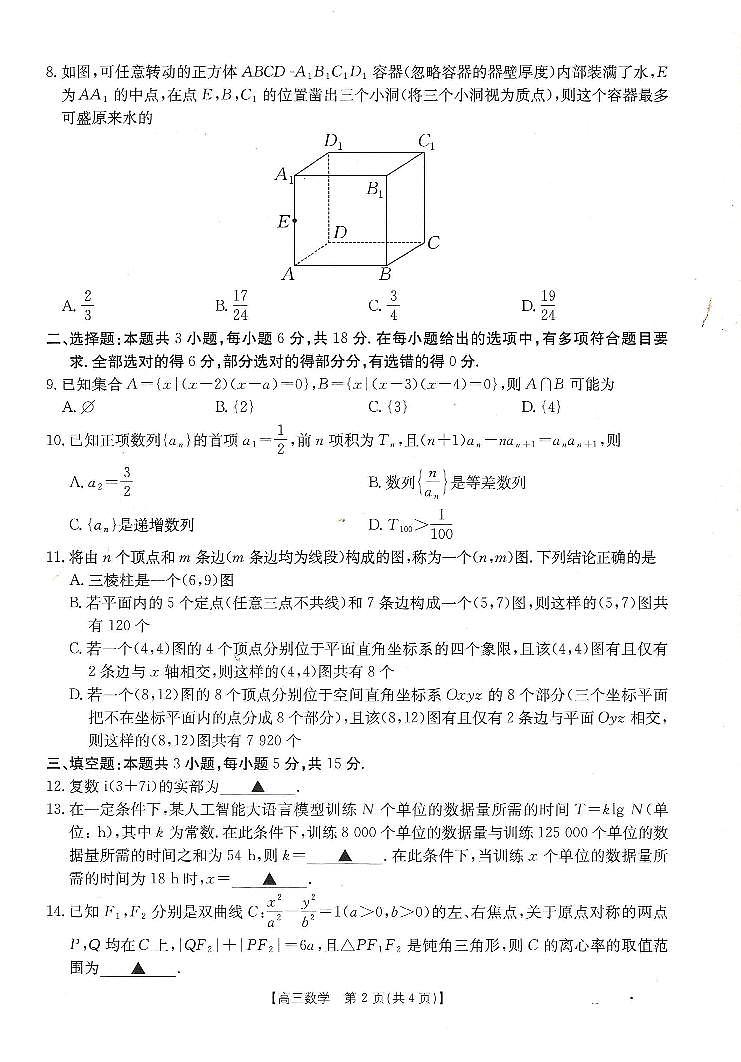 黑吉辽蒙金太阳2026届高三9月开学联考  数学第2页