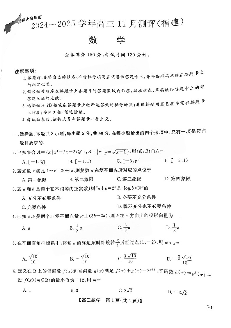 2025届福建省金太阳百校联考高三下学期11月测评-数学试卷（含答案）第1页