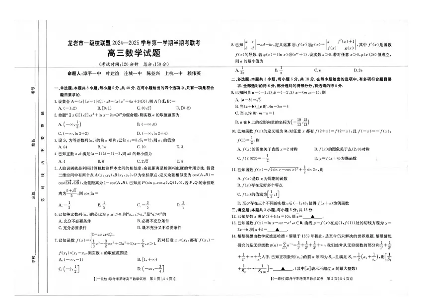 2025届福建省龙岩市一级校联盟高三下学期11月期中考-数学试题（含答案）第1页