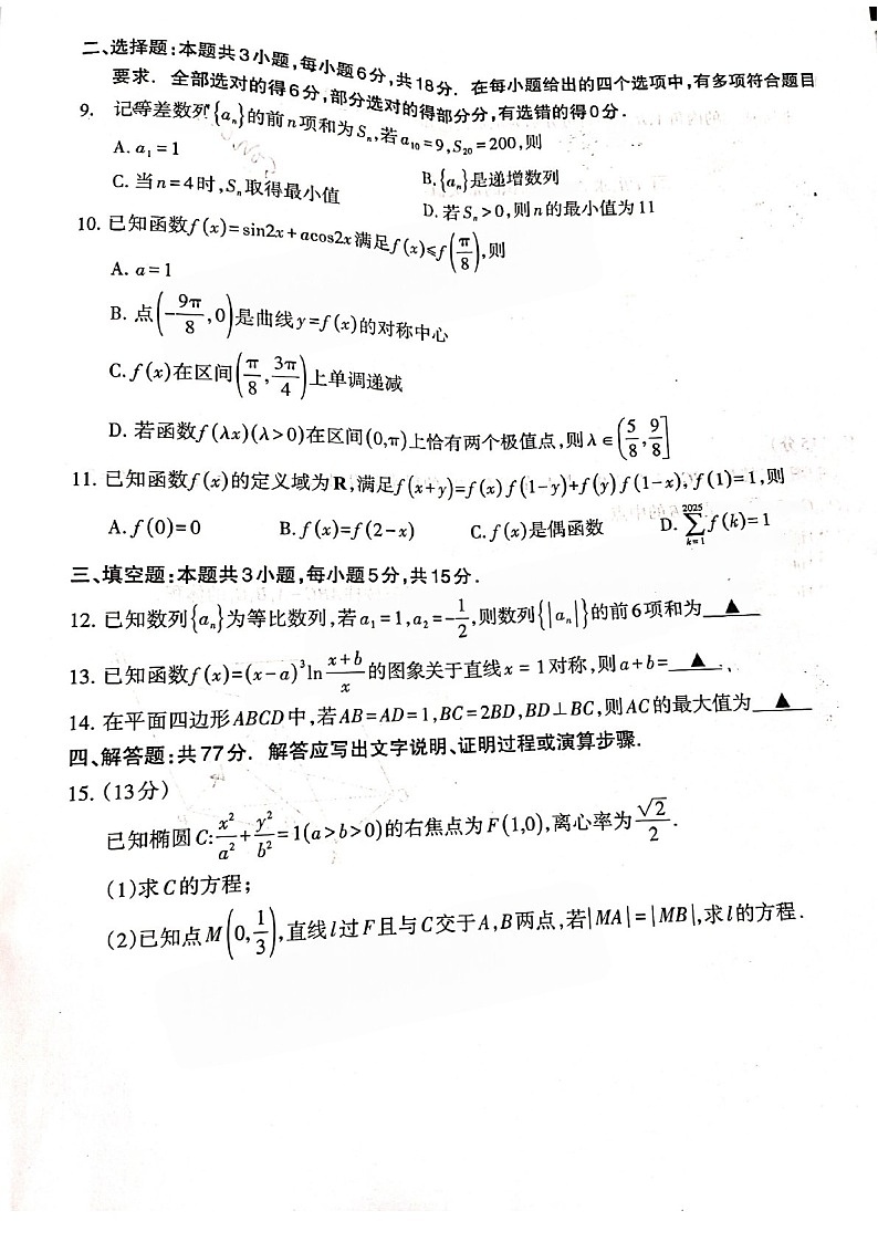 2025届福建省名校联盟高三下学期11月期中质检-数学试卷（含答案）第2页