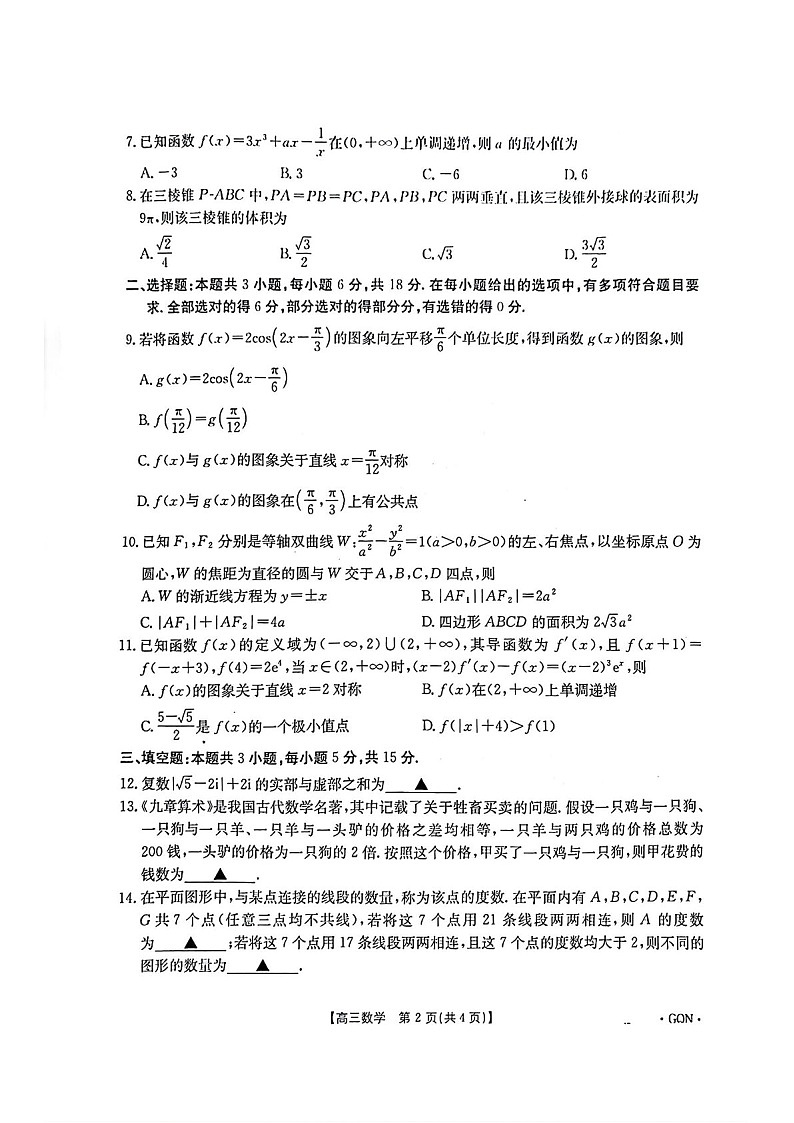 2025届甘肃青海宁夏金太阳百校联考高三下学期11月考-数学试卷（含答案）第2页