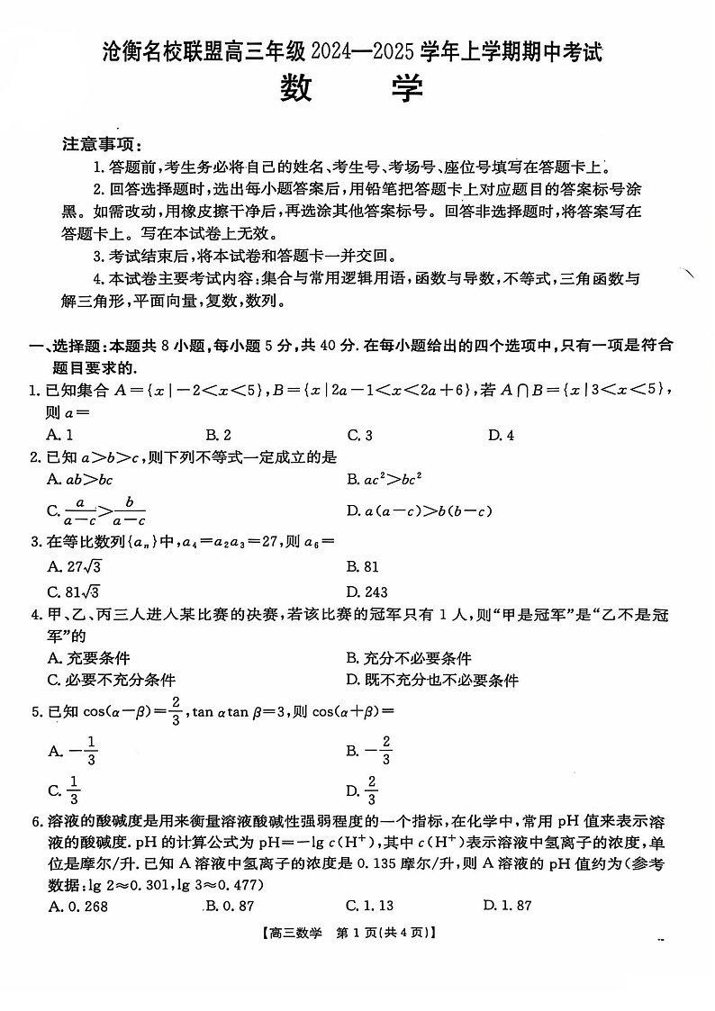 2025届河北省沧衡名校联盟高三下学期11月期中考-数学试题（含答案）第1页