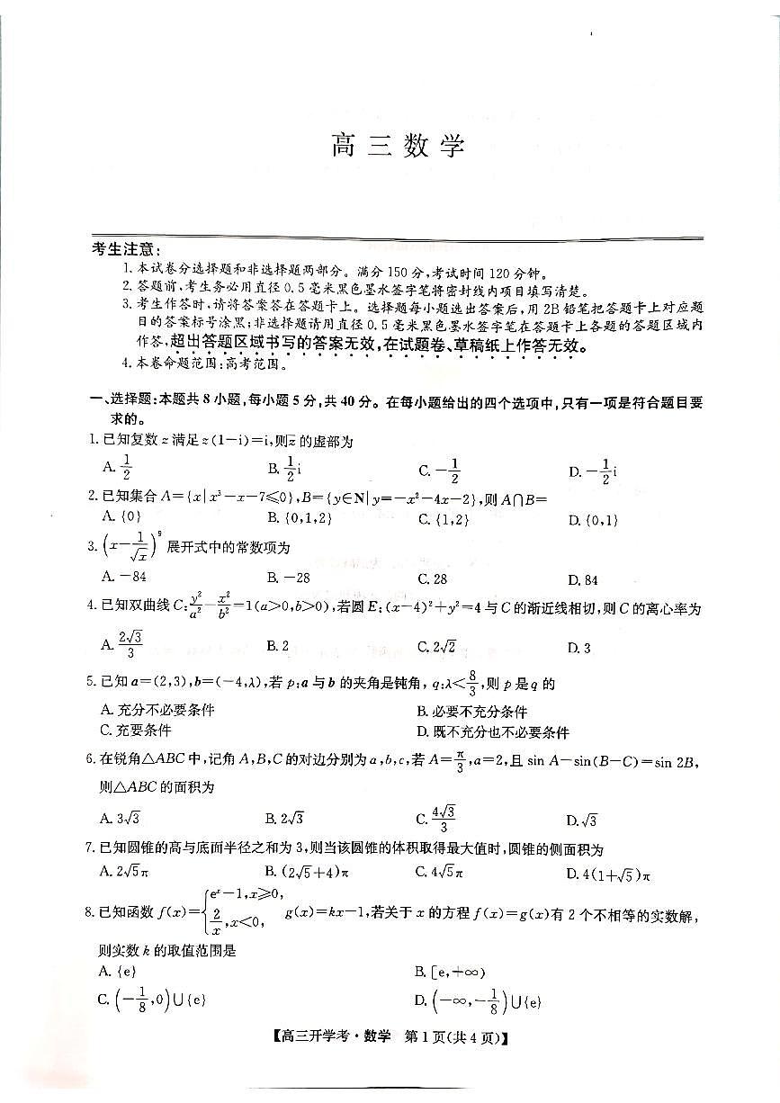 河南省郑州市九师联盟2024-2025学年高三上学期开学数学试题第1页