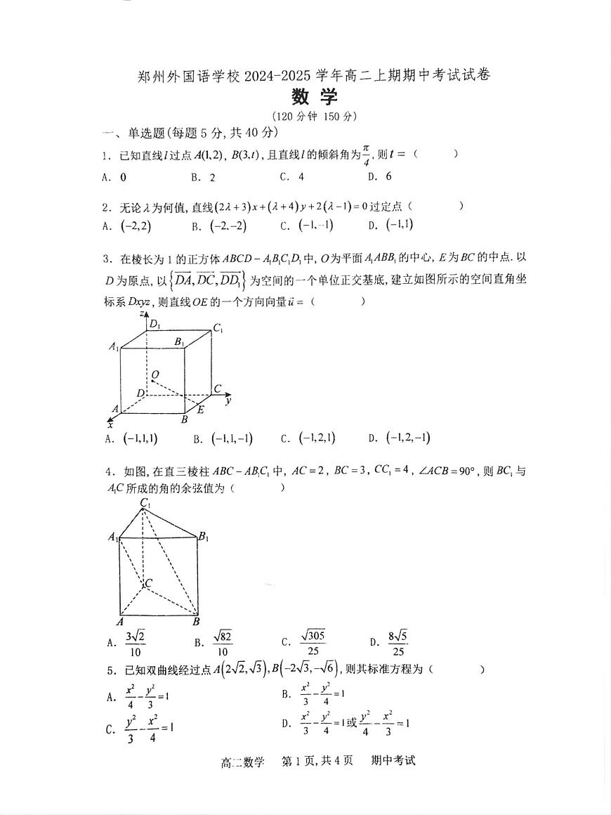 河南省郑州市郑州外国语学校2024-2025学年高二上学期11月期中考试数学试题第1页
