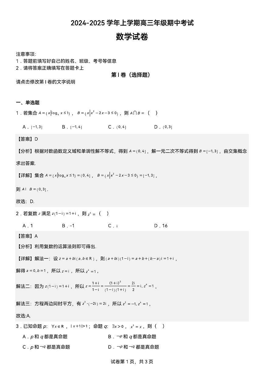 河南省郑州市郑州中学2024-2025学年高三上学期11月期中考试数学试题详解版第1页