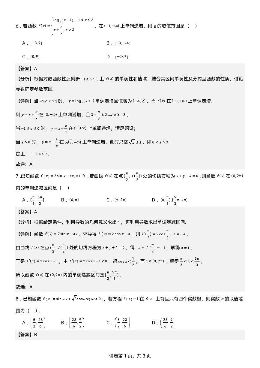 河南省郑州市郑州中学2024-2025学年高三上学期11月期中考试数学试题详解版第3页