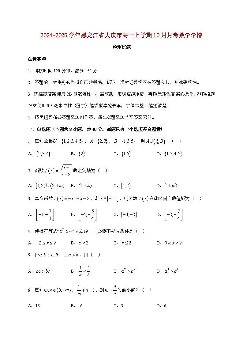 2024_2025学年黑龙江大庆高一上学期（10月）月考数学试题第1页