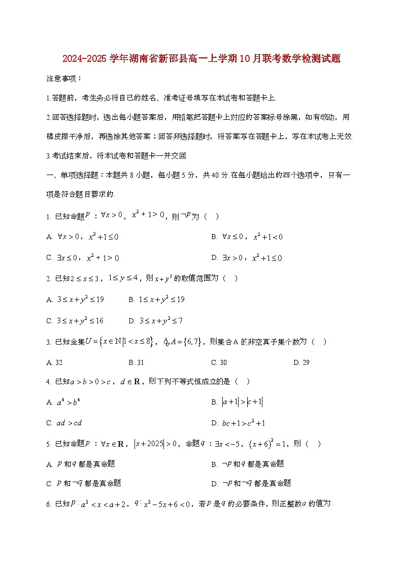 2024_2025学年湖南新邵高一上学期10月联考数学试题第1页