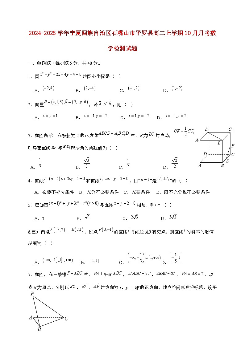 2024_2025学年宁夏回族自治区石嘴山平罗高二上学期（10月）月考数学试题[有答案]第1页