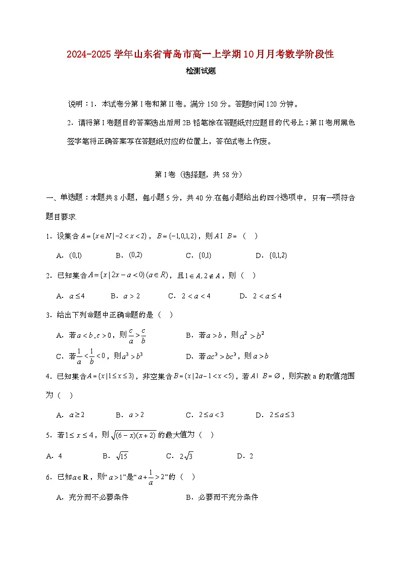 2024_2025学年山东青岛高一上学期（10月）月考数学阶段性试题[有答案]第1页