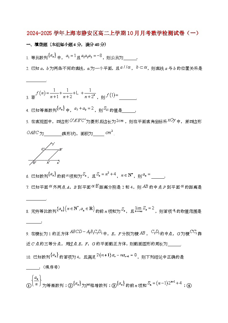 2024_2025学年上海静安区高二上学期（10月）月考数学试题合集2套[有解析]第1页