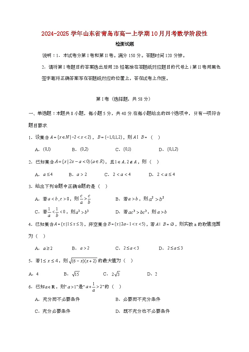 2024-2025学年山东省青岛市高一上学期10月月考数学阶段性检测试题（含答案）第1页