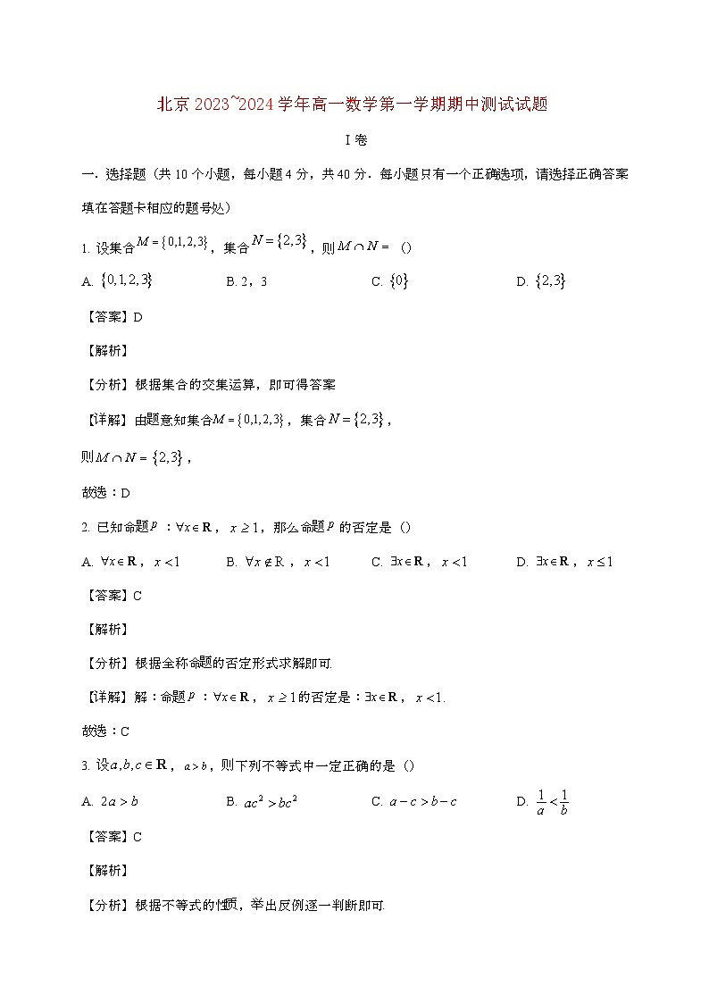北京2023~2024学年高一数学第一学期期中测试试题(附答案]第1页