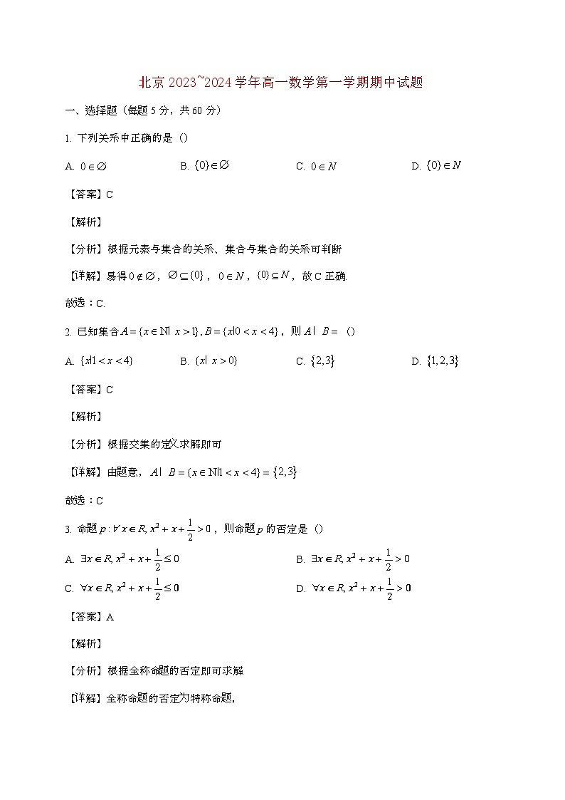 北京2023~2024学年高一数学第一学期期中试题(附答案]第1页