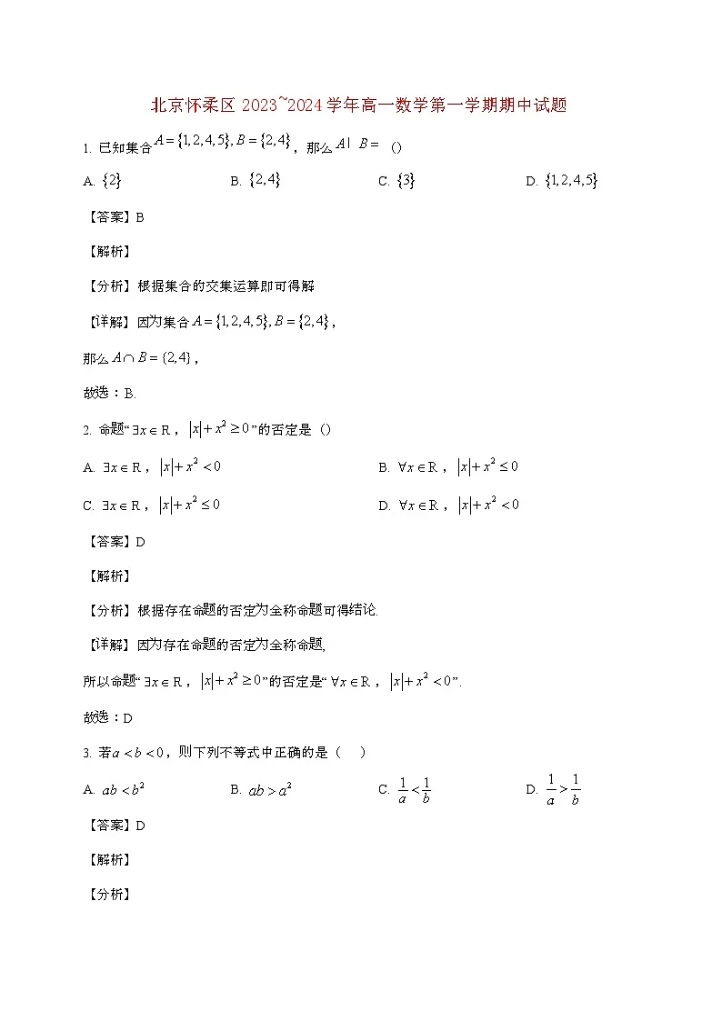 北京怀柔区2023~2024学年高一数学第一学期期中试题(附答案]第1页