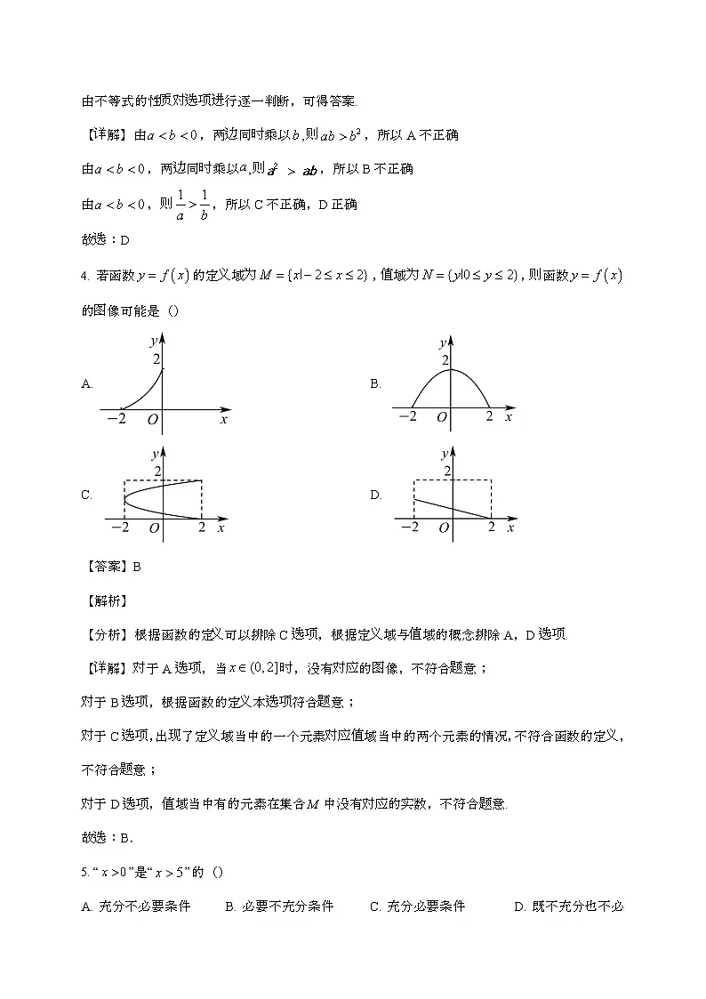 北京怀柔区2023~2024学年高一数学第一学期期中试题(附答案]第2页