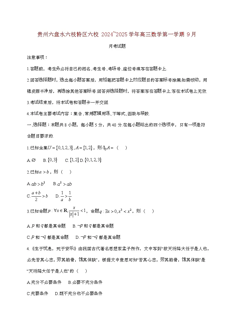 贵州六盘水六枝特区六校2024~2025学年高三数学第一学期（9月）月考试题(附答案]第1页