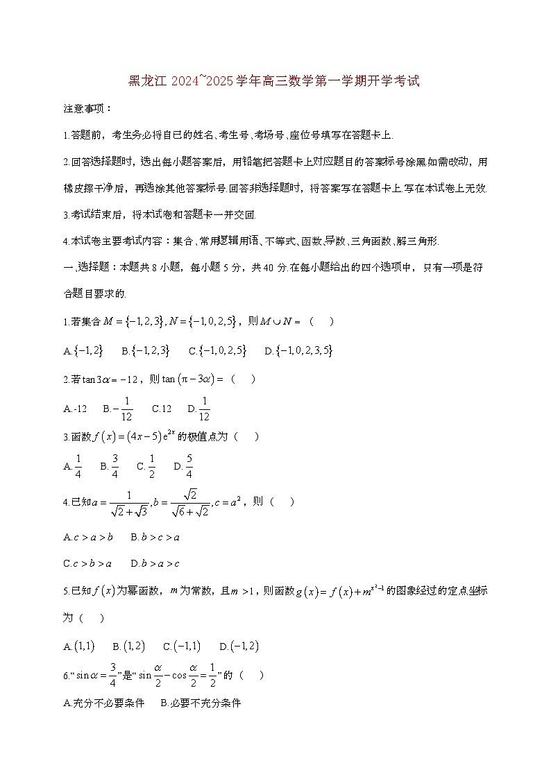 黑龙江2024~2025学年高三数学第一学期开学考试(附答案]第1页