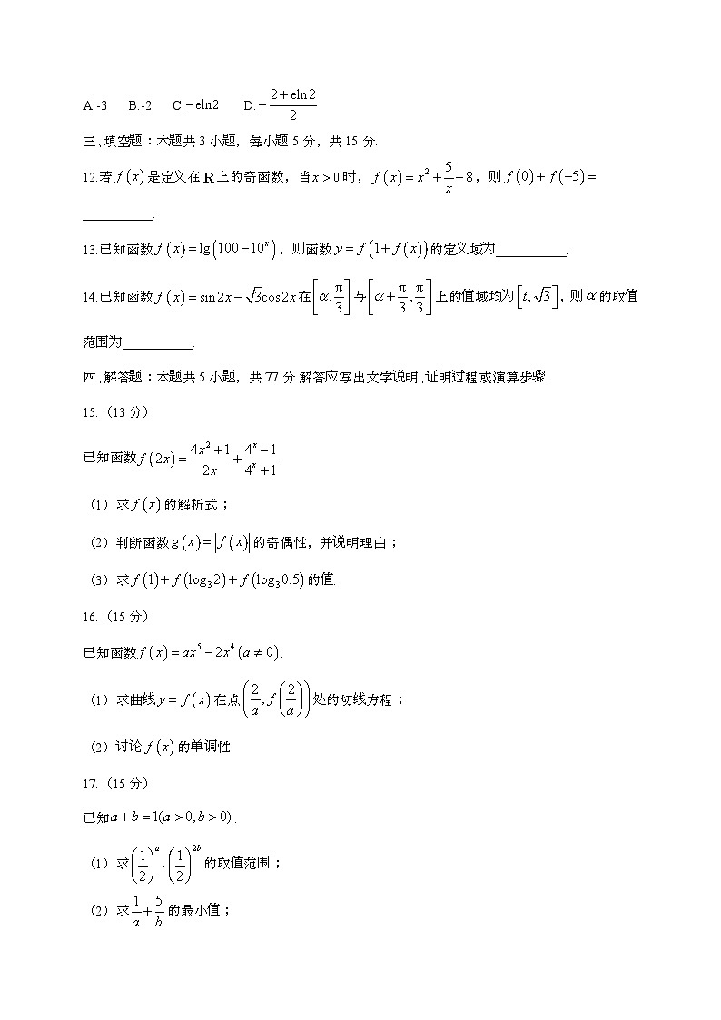 黑龙江2024~2025学年高三数学第一学期开学考试(附答案]第3页
