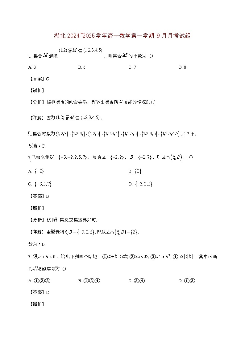 湖北2024~2025学年高一数学第一学期（9月）月考试题(附答案]第1页