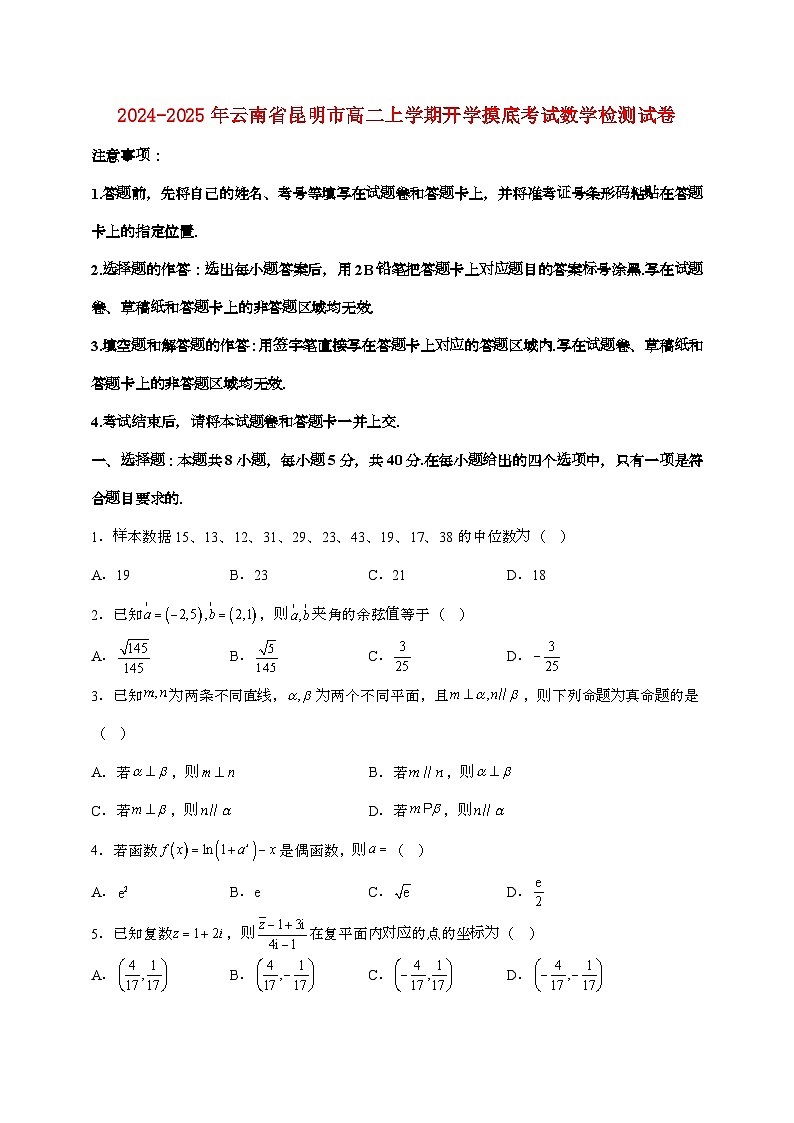2024_2025年云南昆明高二上学期开学摸底考试数学试题[有解析]第1页