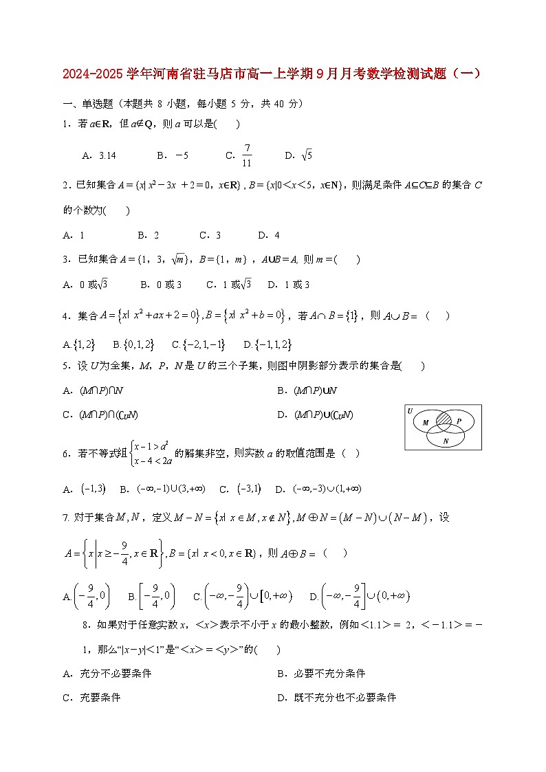 2024_2025学年河南驻马店高一上学期（9月）月考数学试题合集2套[附答案]第1页