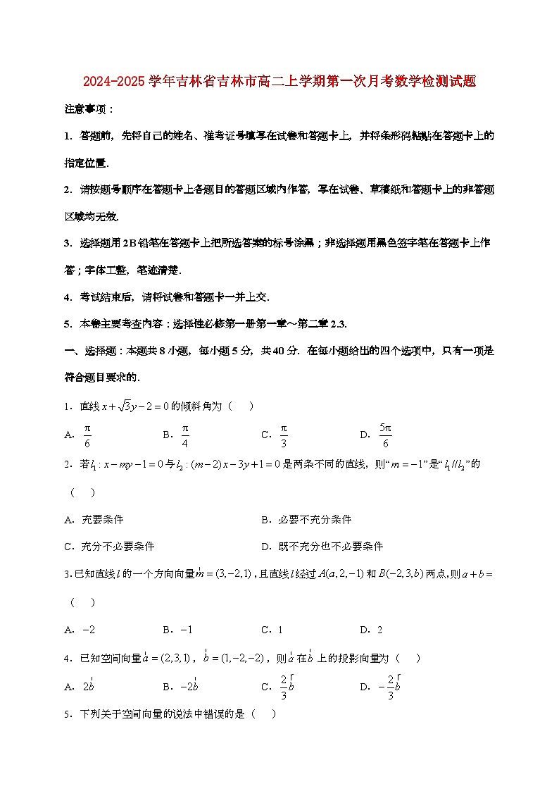 2024_2025学年吉林吉林高二上学期第一次月考数学试题[附答案]第1页