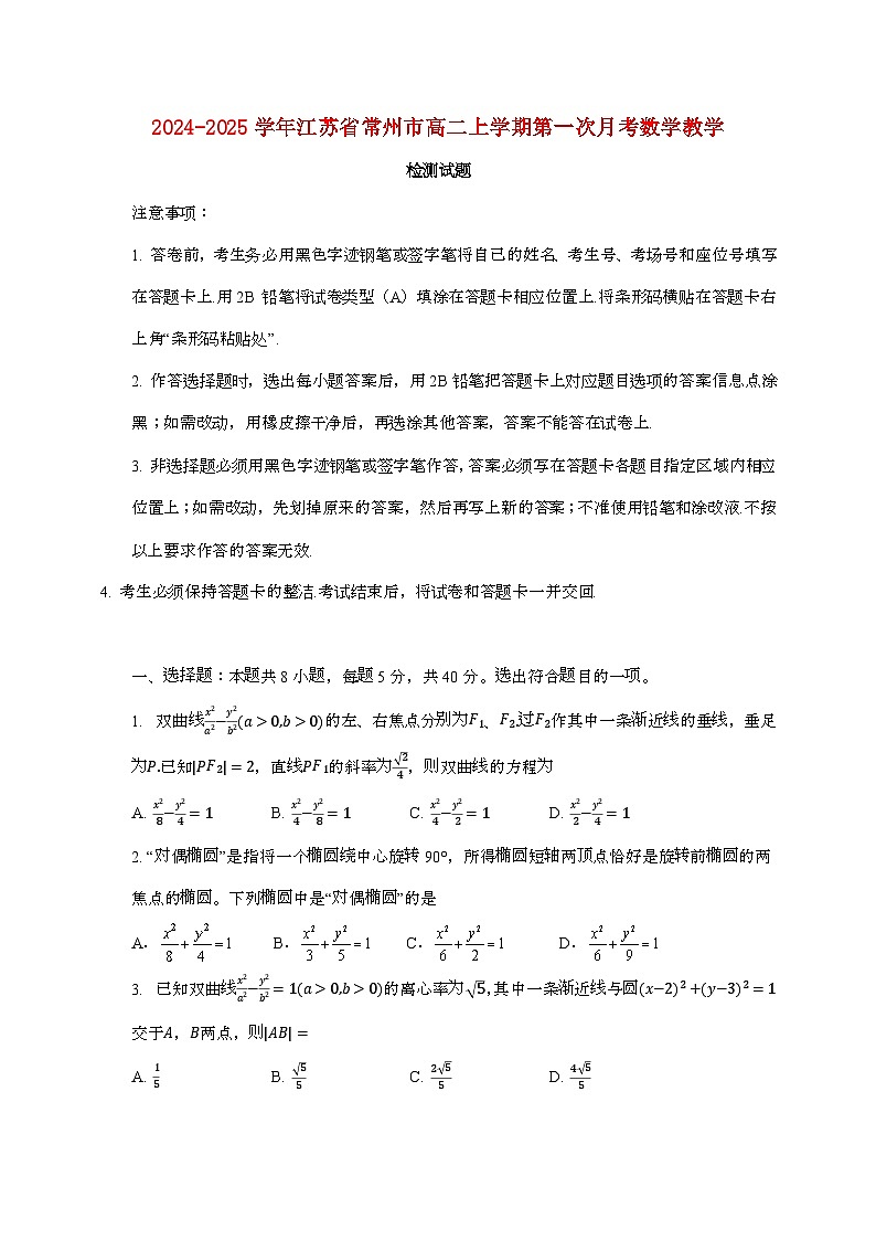 2024_2025学年江苏常州高二上学期第一次月考数学教学试题[有解析]第1页