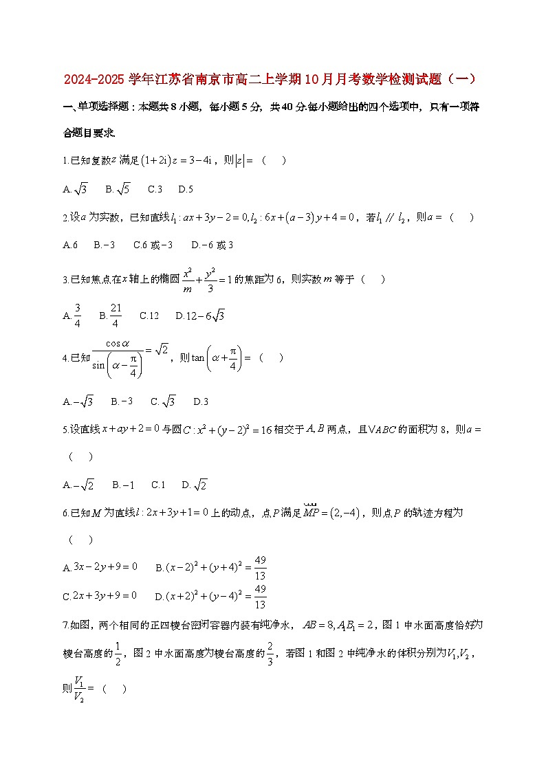 2024_2025学年江苏南京高二上学期（10月）月考数学试题合集2套[附答案]第1页