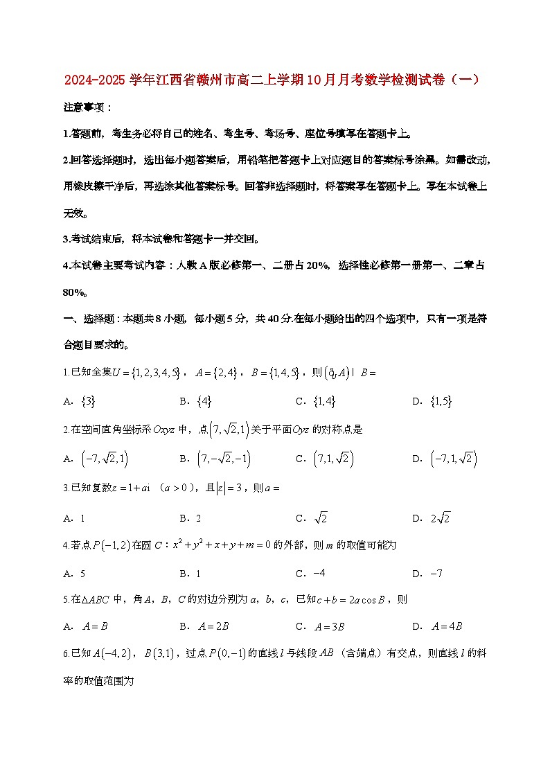 2024_2025学年江西赣州高二上学期（10月）月考数学试题合集2套[有解析]第1页