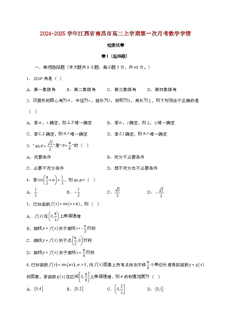 2024_2025学年江西南昌高二上学期第一次月考数学试题[有解析]第1页