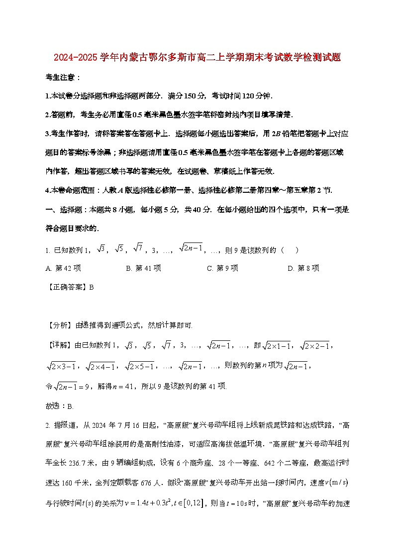 2024_2025学年内蒙古鄂尔多斯高二上学期期末考试数学试题[有解析]第1页