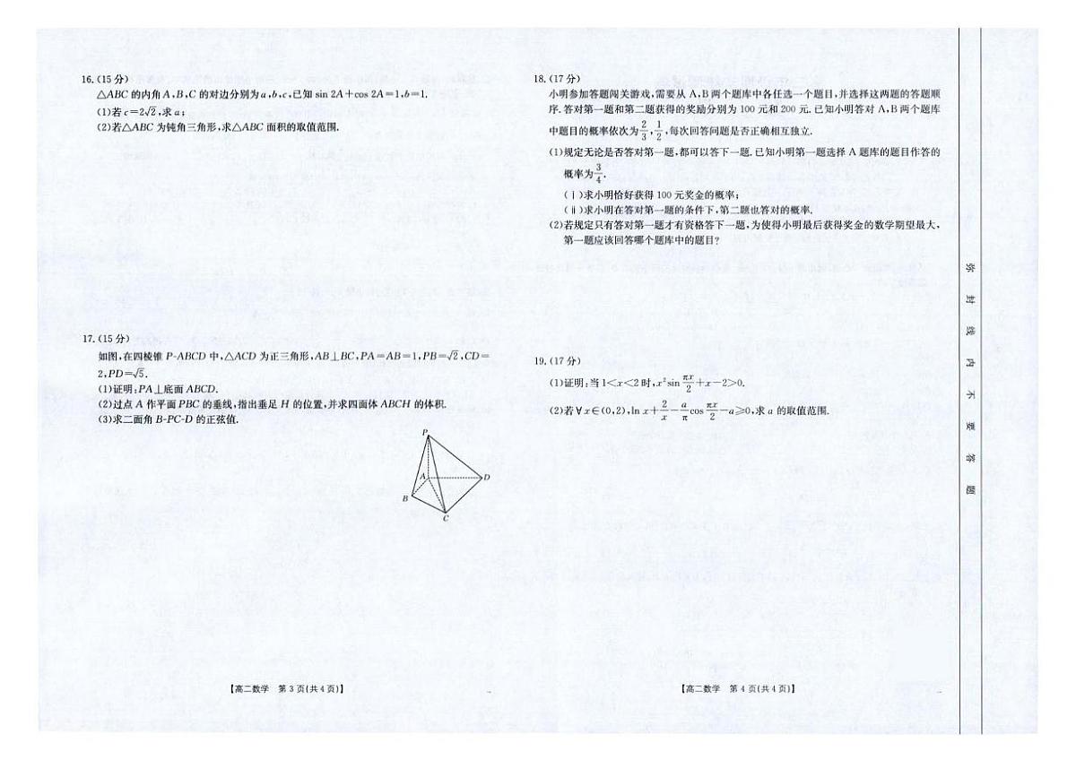 云南省临沧市部分学校2024-2025学年高二下学期期末质量测试数学试卷+答案第2页
