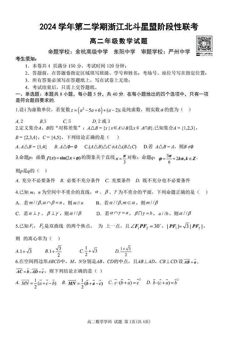 浙江省北斗星盟2024-2025学年高二下学期阶段性联考数学试卷+答案第1页