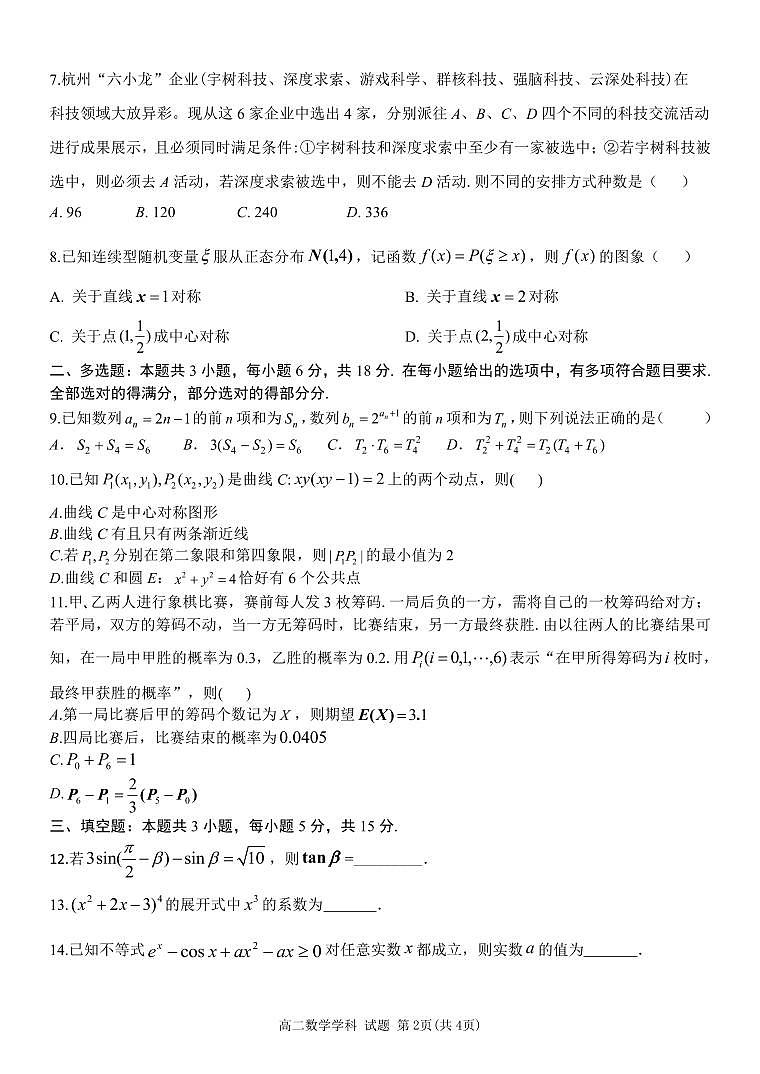 浙江省北斗星盟2024-2025学年高二下学期阶段性联考数学试卷+答案第2页