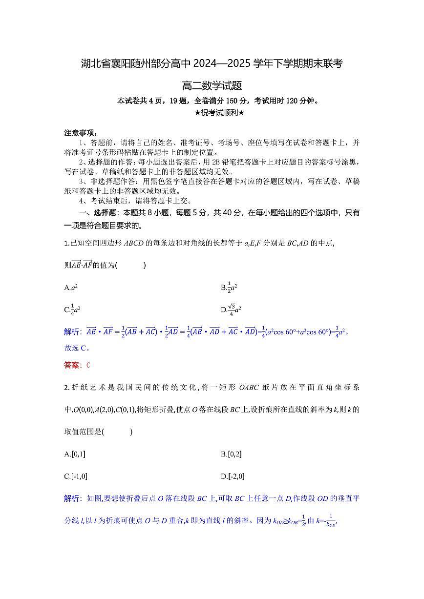 湖北省襄阳市随州部分高中2024-2025学年高二下学期期末联考数学试卷+答案第1页
