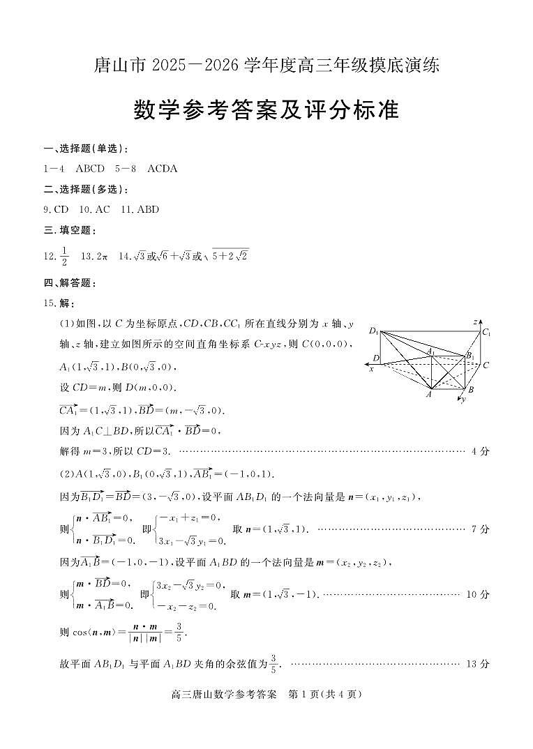 唐山市2025-2026学年度高三年级摸底演练数学答案第1页
