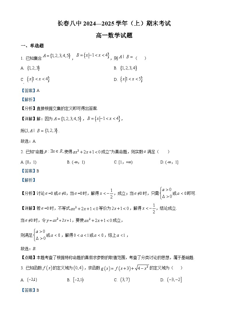 吉林省长春市第八中学2024-2025学年高一上学期1月期末试题数学试卷+答案第1页