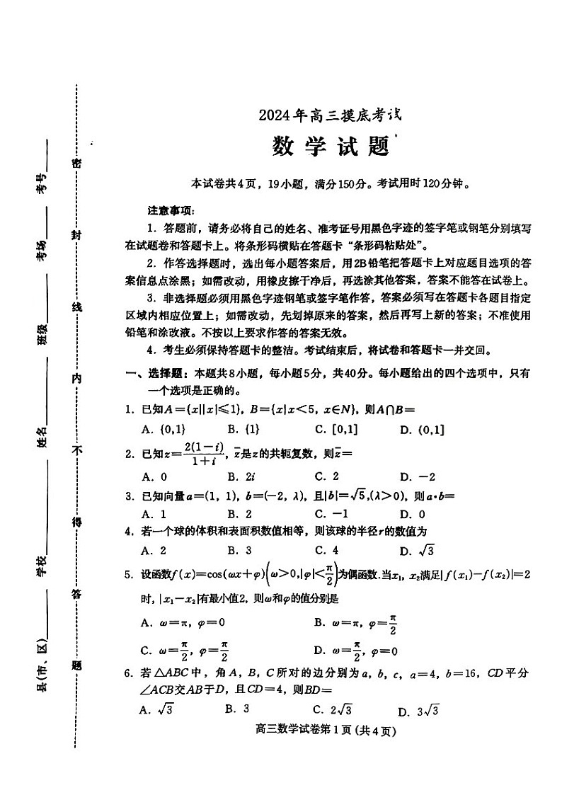 2025届河北省保定高三下学期10月一模摸底考-数学试题（含答案）第1页