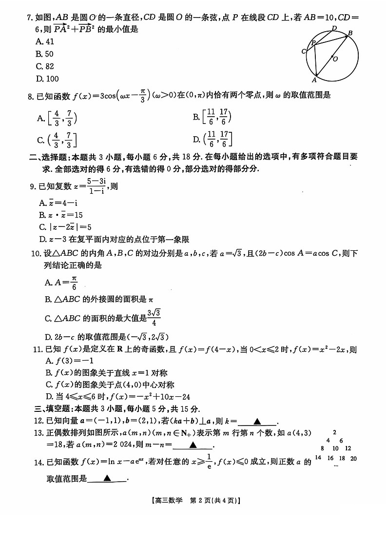 2025届河北省沧衡名校联盟高三下学期11月期中考-数学试题（含答案）第2页