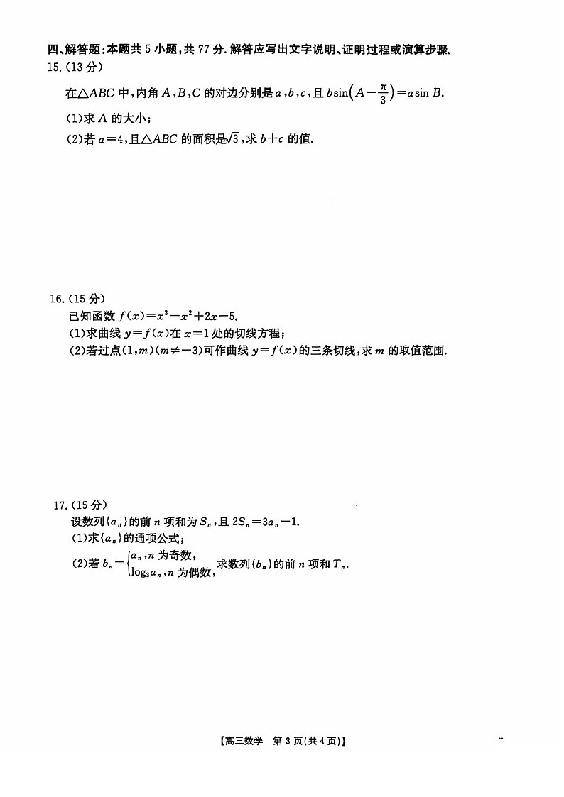2025届河北省沧衡名校联盟高三下学期11月期中考-数学试题（含答案）第3页