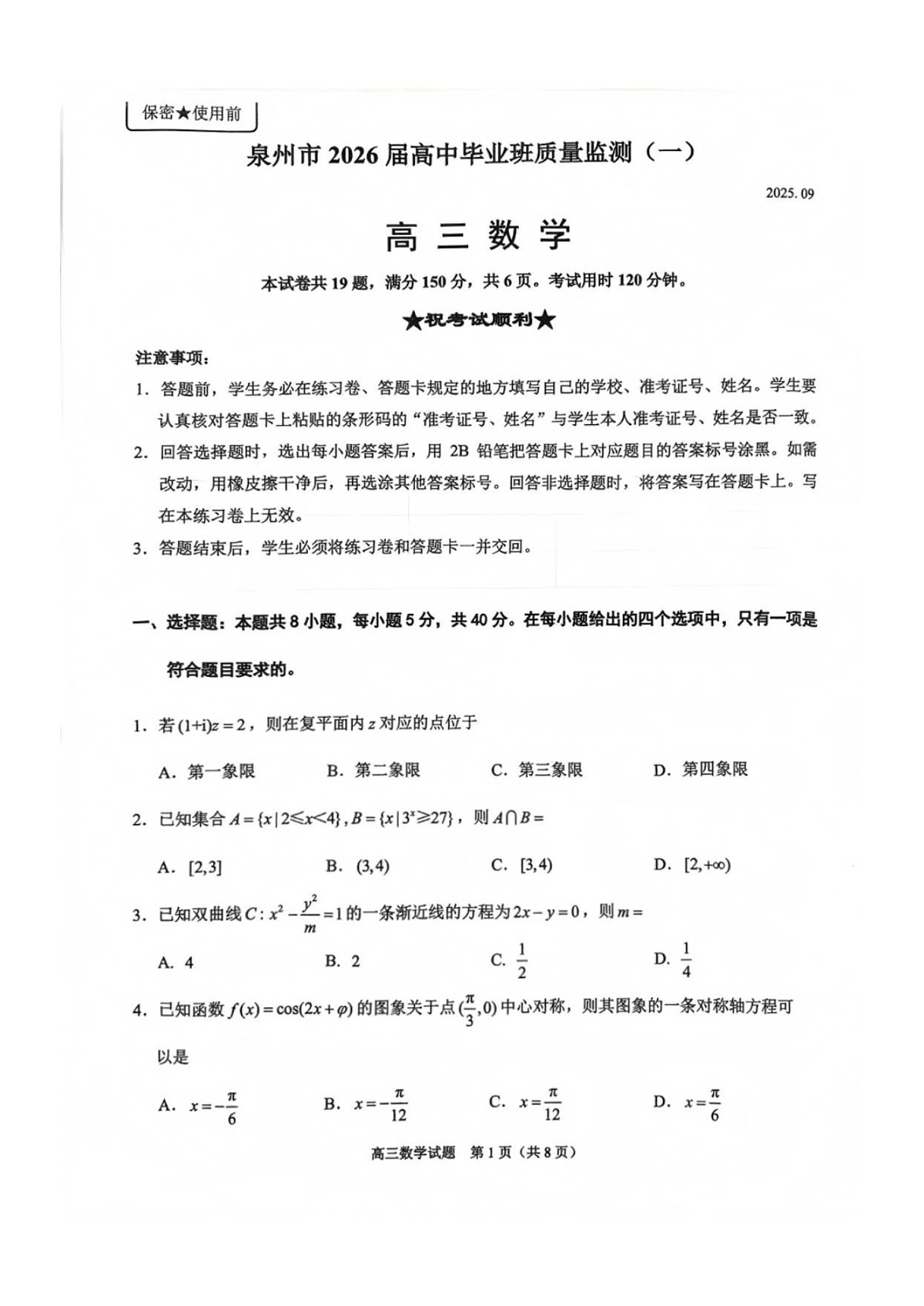 福建省泉州市2026届高三上学期第一次月考 数学试卷第1页