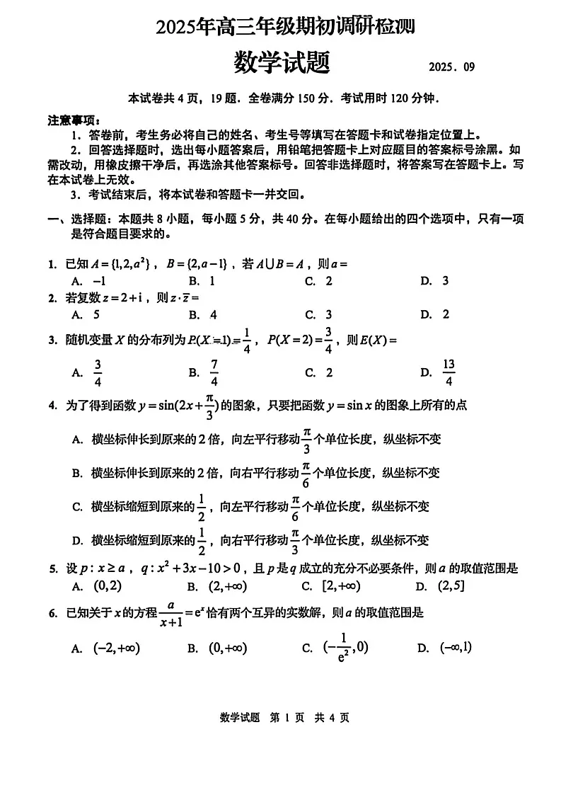 山东省青岛市2026届高三上学期开学检测数学试卷第1页