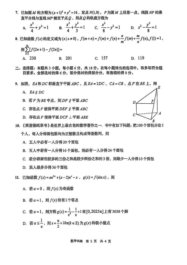 山东省青岛市2026届高三上学期开学检测数学试卷第2页