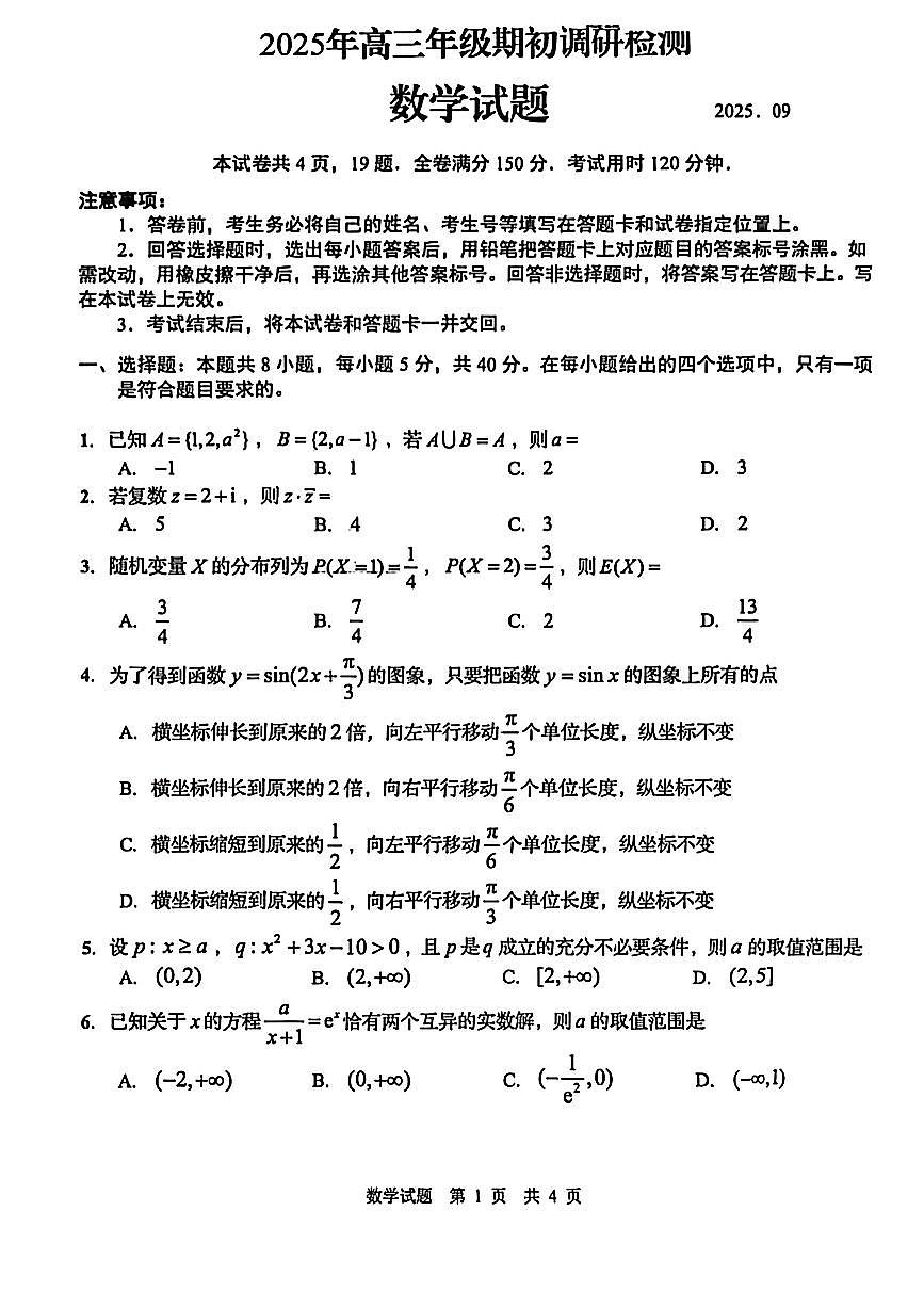 山东省青岛市2026届高三上学期9月期初调研检测-数学试题+答案第1页