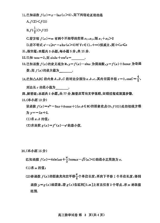 湖北省黄冈市2025年高三上学期9月起点考试数学试题+答案第3页