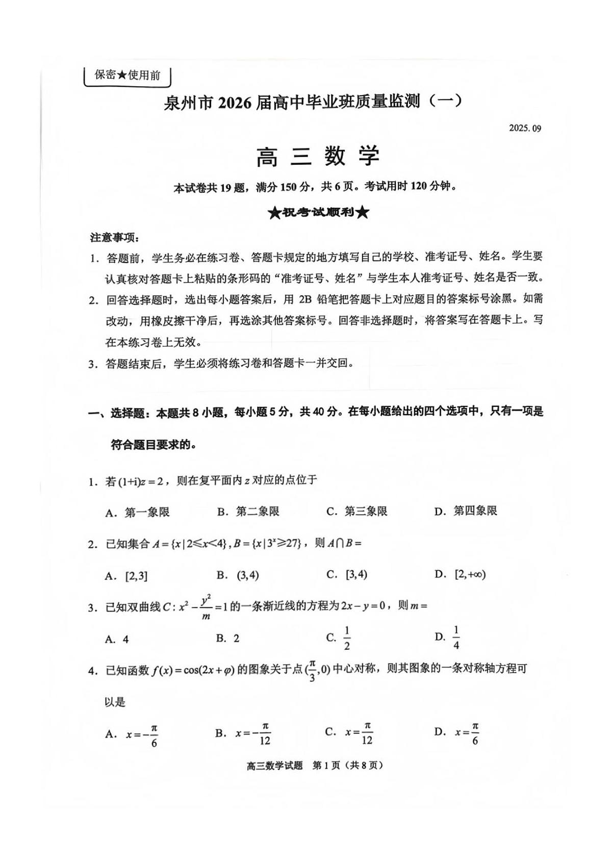 福建省泉州市2026届高三上学期9月质量监测（一）-数学试题+答案第1页