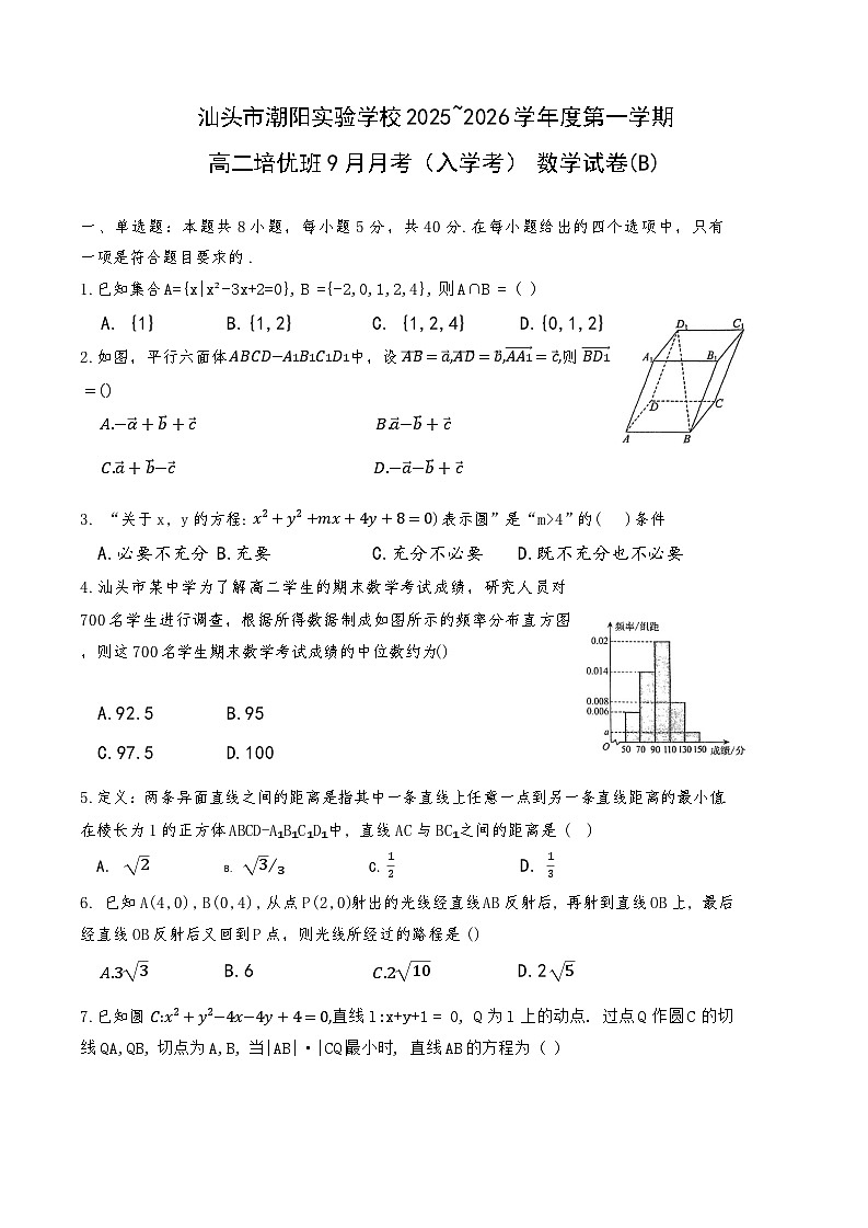 广东省汕头市潮阳实验学校2025-2026学年高二上学期培优班9月月考（开学考）数学试题（含答案）第1页