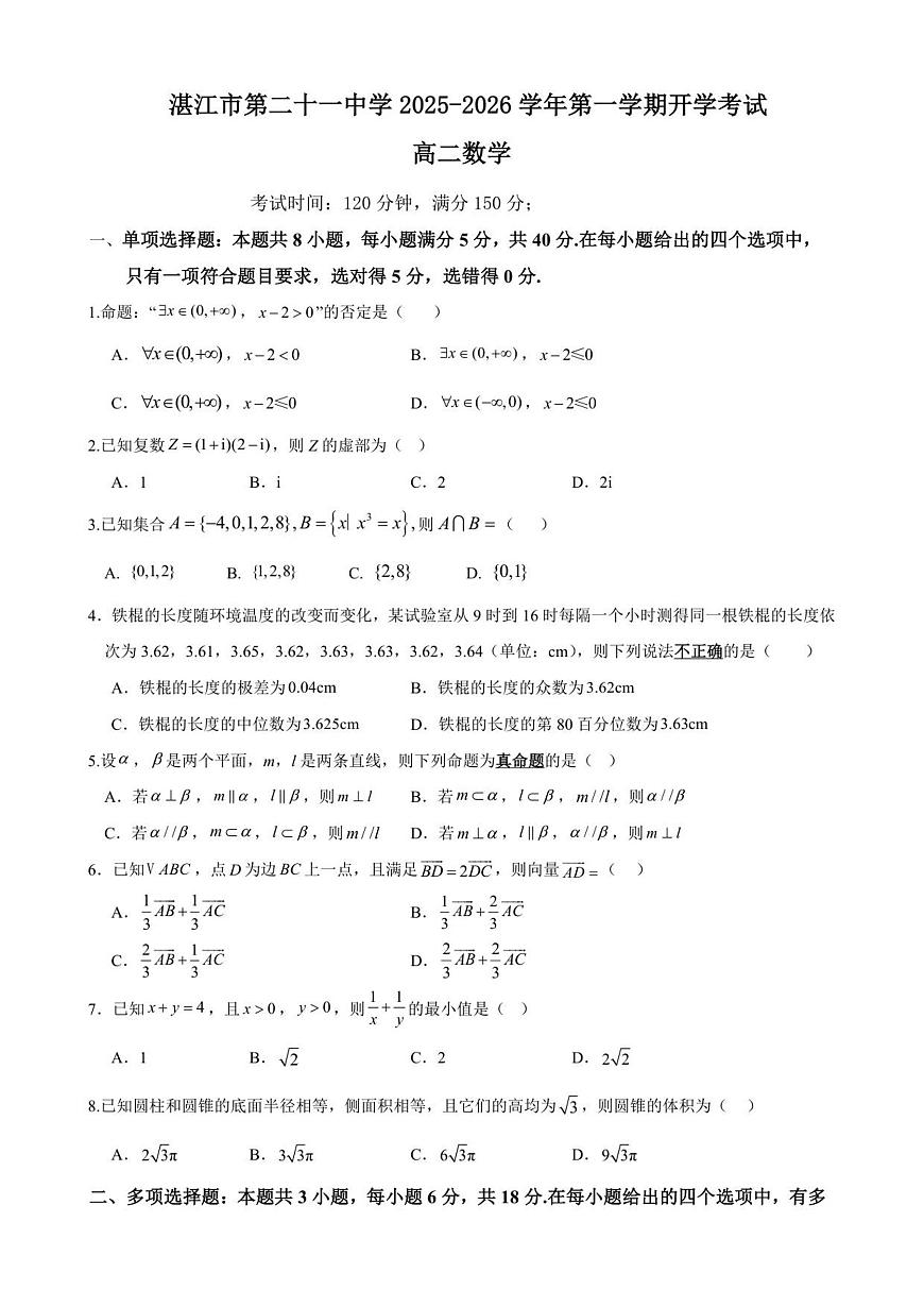 广东省湛江市第二十一中学2025-2026学年高二上学期开学考试数学试题第1页